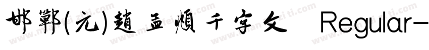 邯郸(元)赵孟頫千字文 Regular字体转换